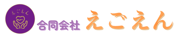 合同会社えごえん｜高品質な障がい者・高齢者サポートサービス